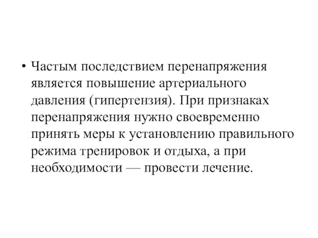 Частым последствием перенапряжения является повышение артериального давления (гипертензия). При признаках