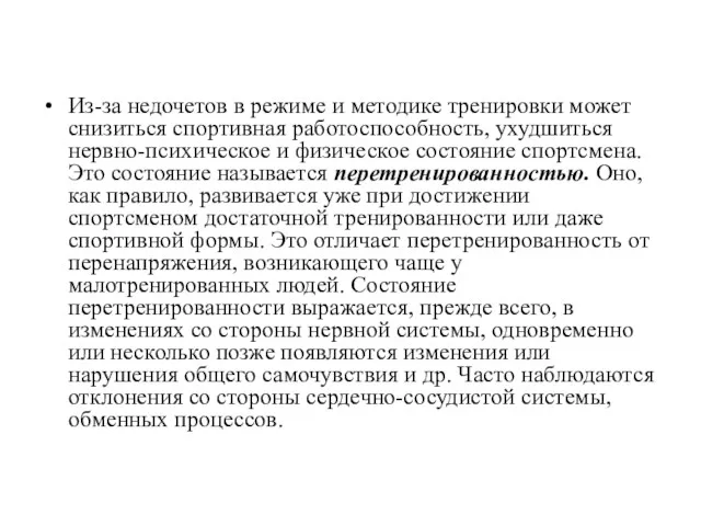 Из-за недочетов в режиме и методике тренировки может снизиться спортивная