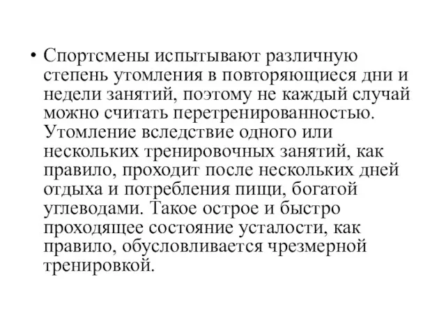 Спортсмены испытывают различную степень утомления в повторяющиеся дни и недели