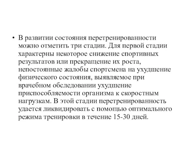 В развитии состояния перетренированности можно отметить три стадии. Для первой