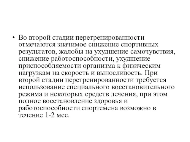 Во второй стадии перетренированности отмечаются значимое снижение спортивных результатов, жалобы