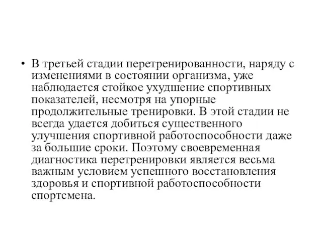 В третьей стадии перетренированности, наряду с изменениями в состоянии организма,