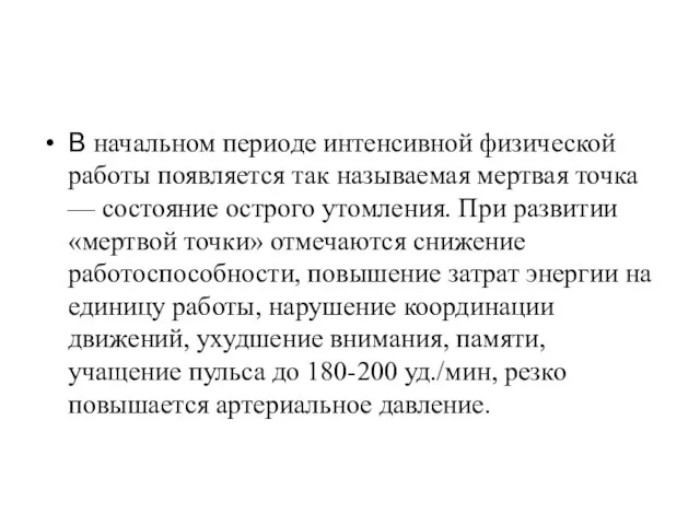 В начальном периоде интенсивной физической работы появляется так называемая мертвая