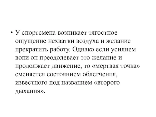 У спортсмена возникает тягостное ощущение нехватки воздуха и желание прекратить