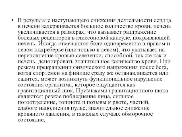 В результате наступающего снижения деятельности сердца в печени задерживается большое