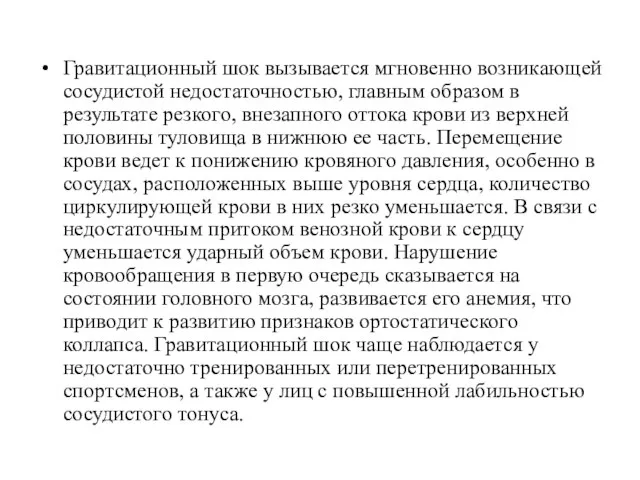 Гравитационный шок вызывается мгновенно возникающей сосудистой недостаточностью, главным образом в