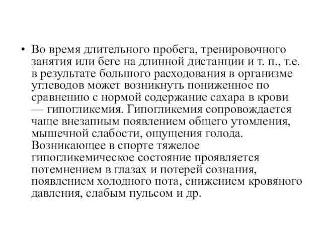 Во время длительного пробега, тренировочного занятия или беге на длинной