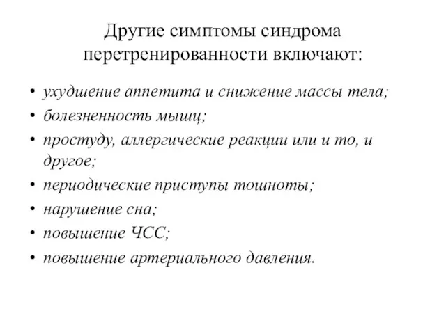 Другие симптомы синдрома перетренированности включают: ухудшение аппетита и снижение массы