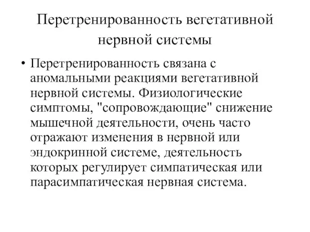 Перетренированность вегетативной нервной системы Перетренированность связана с аномальными реакциями вегетативной