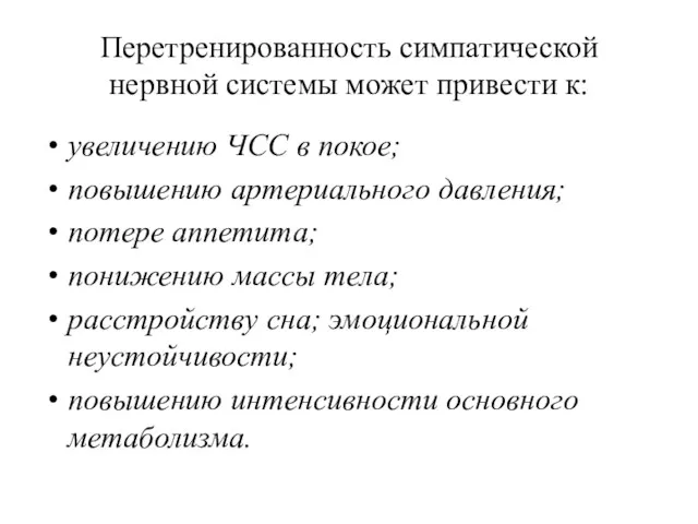 Перетренированность симпатической нервной системы может привести к: увеличению ЧСС в