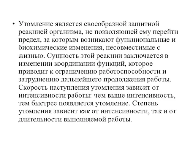 Утомление является своеобразной защитной реакцией организма, не позволяющей ему перейти