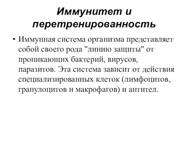 Иммунитет и перетренированность Иммунная система организма представляет собой своего рода