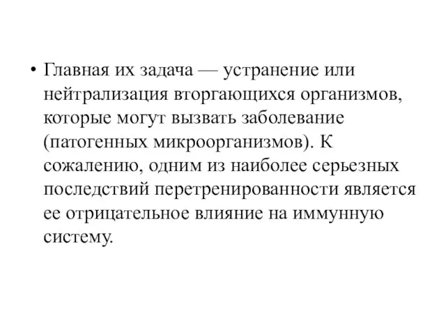 Главная их задача — устранение или нейтрализация вторгающихся организмов, которые