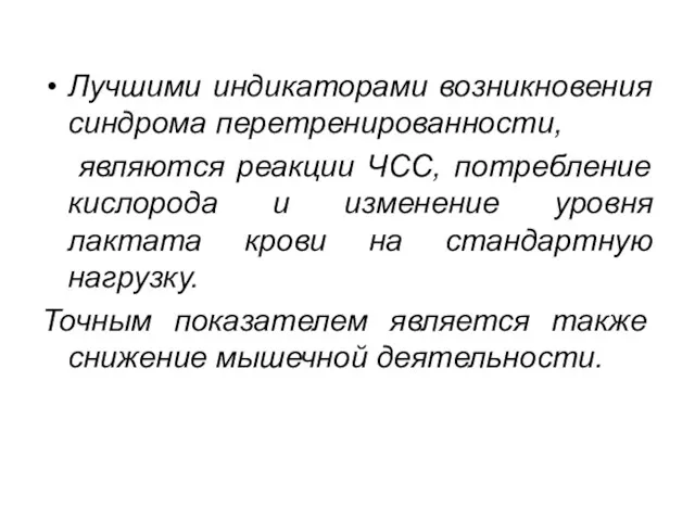 Лучшими индикаторами возникновения синдрома перетренированности, являются реакции ЧСС, потребление кислорода