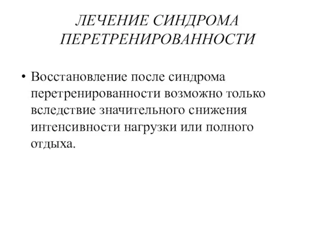 ЛЕЧЕНИЕ СИНДРОМА ПЕРЕТРЕНИРОВАННОСТИ Восстановление после синдрома перетренированности возможно только вследствие