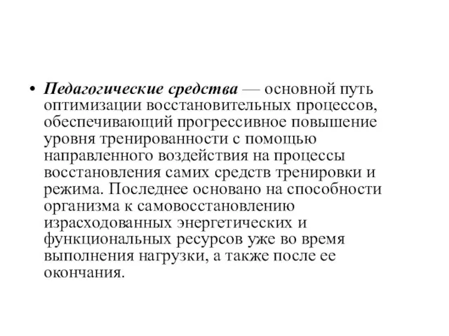 Педагогические средства — основной путь оптимизации восстановительных процессов, обеспечивающий прогрессивное