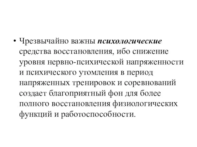 Чрезвычайно важны психологические средства восстановления, ибо снижение уровня нервно-психической напряженности