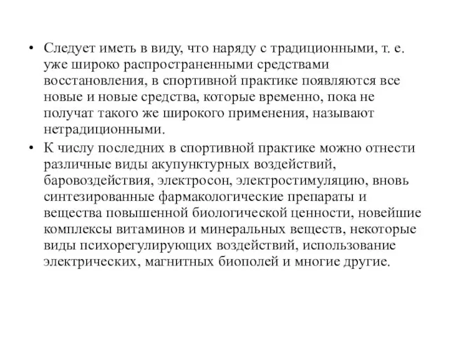 Следует иметь в виду, что наряду с традиционными, т. е.