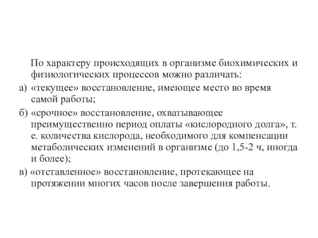 По характеру происходящих в организме биохимических и физиологических процессов можно