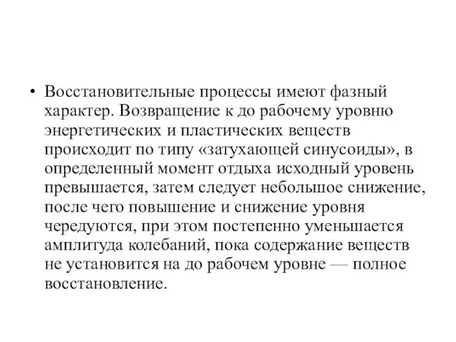 Восстановительные процессы имеют фазный характер. Возвращение к до рабочему уровню