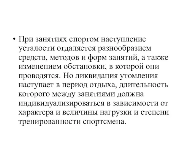 При занятиях спортом наступление усталости отдаляется разнообразием средств, методов и