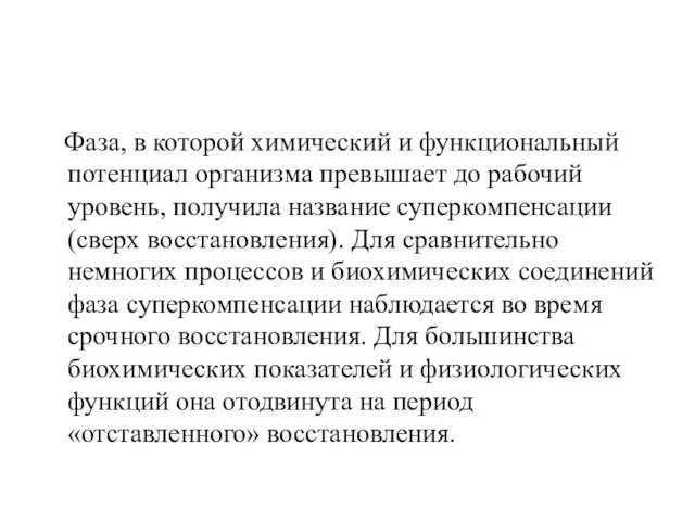 Фаза, в которой химический и функциональный потенциал организма превышает до