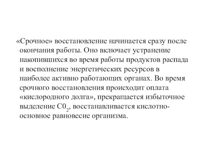 «Срочное» восстановление начинается сразу после окончания работы. Оно включает устранение