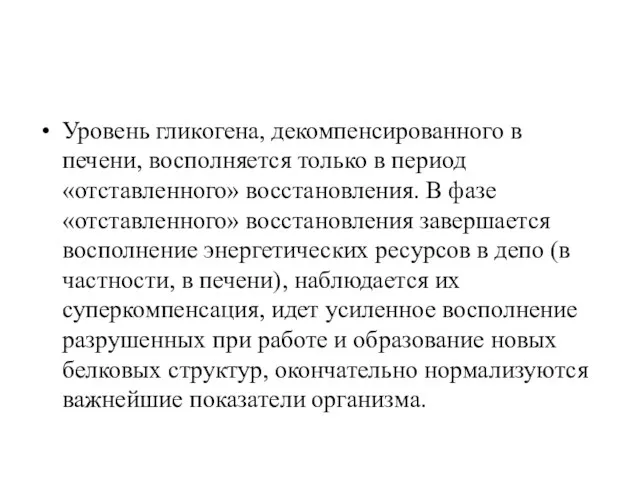 Уровень гликогена, декомпенсированного в печени, восполняется только в период «отставленного»