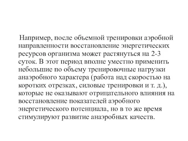 Например, после объемной тренировки аэробной направленности восстановление энергетических ресурсов организма