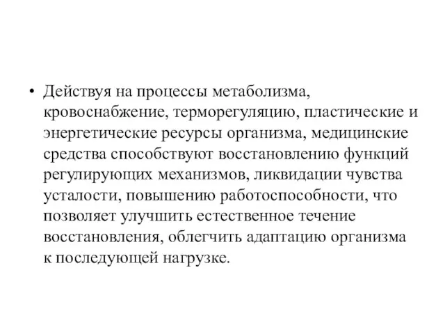 Действуя на процессы метаболизма, кровоснабжение, терморегуляцию, пластические и энергетические ресурсы