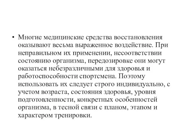 Многие медицинские средства восстановления оказывают весьма выраженное воздействие. При неправильном