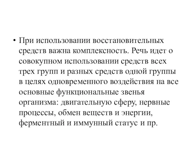 При использовании восстановительных средств важна комплексность. Речь идет о совокупном