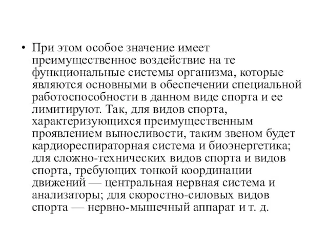 При этом особое значение имеет преимущественное воздействие на те функциональные