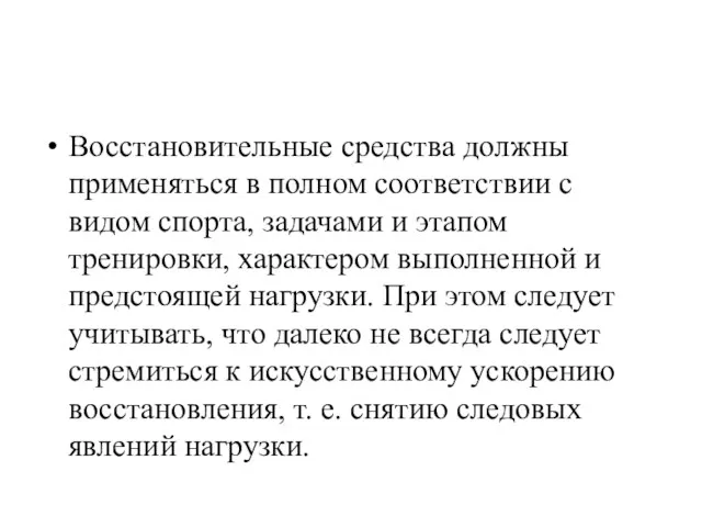 Восстановительные средства должны применяться в полном соответствии с видом спорта,