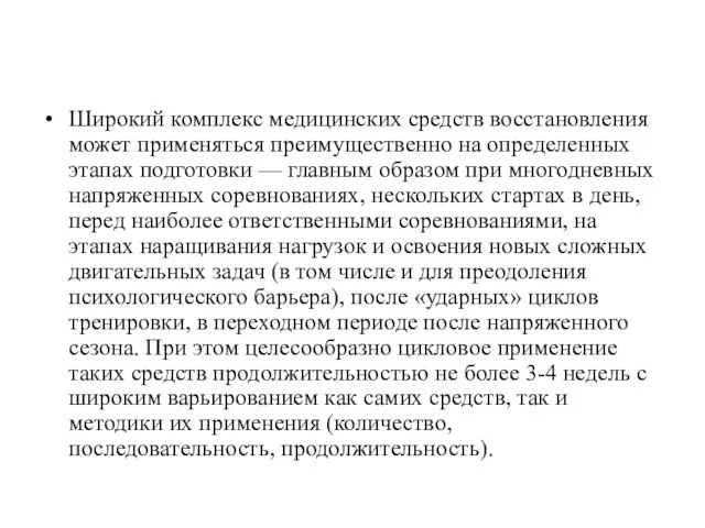 Широкий комплекс медицинских средств восстановления может применяться преимущественно на определенных