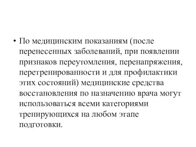 По медицинским показаниям (после перенесенных заболеваний, при появлении признаков переутомления,