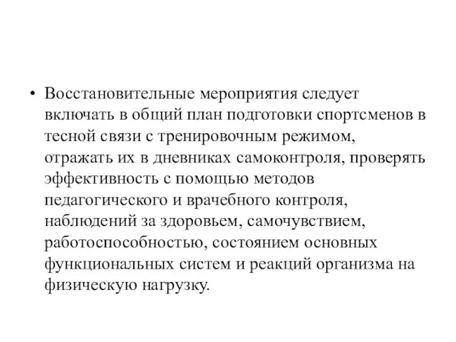 Восстановительные мероприятия следует включать в общий план подготовки спортсменов в