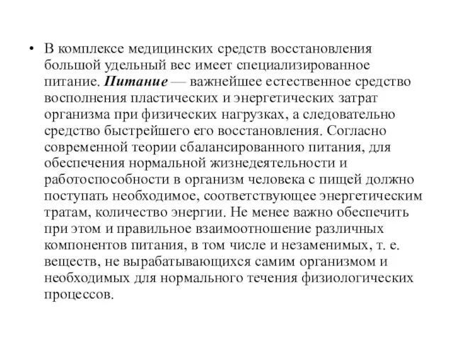 В комплексе медицинских средств восстановления большой удельный вес имеет специализированное