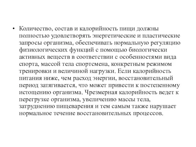 Количество, состав и калорийность пищи должны полностью удовлетворять энергетические и