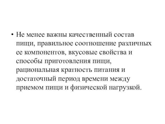 Не менее важны качественный состав пищи, правильное соотношение различных ее