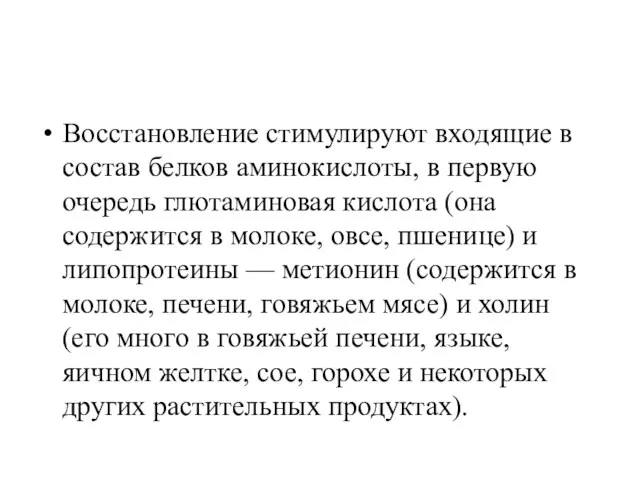 Восстановление стимулируют входящие в состав белков аминокислоты, в первую очередь