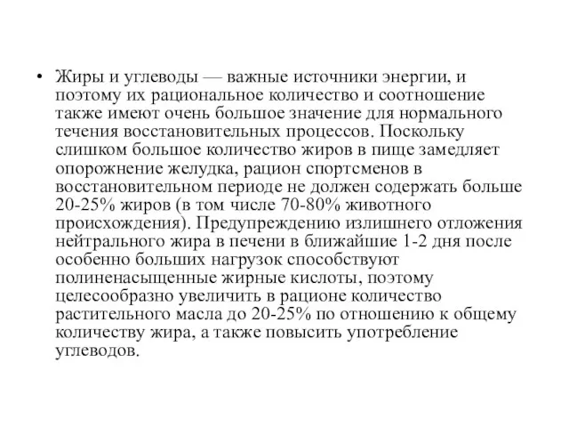 Жиры и углеводы — важные источники энергии, и поэтому их