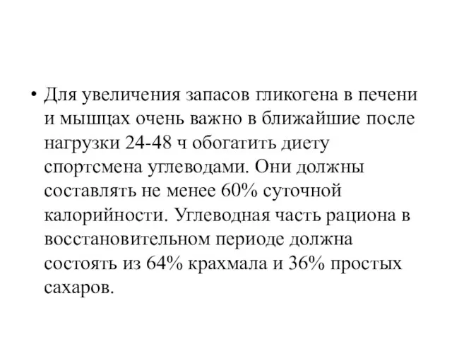 Для увеличения запасов гликогена в печени и мышцах очень важно