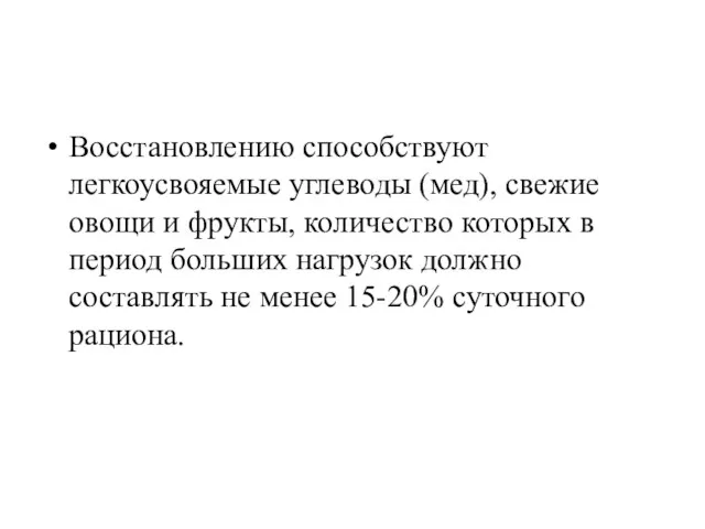 Восстановлению способствуют легкоусвояемые углеводы (мед), свежие овощи и фрукты, количество