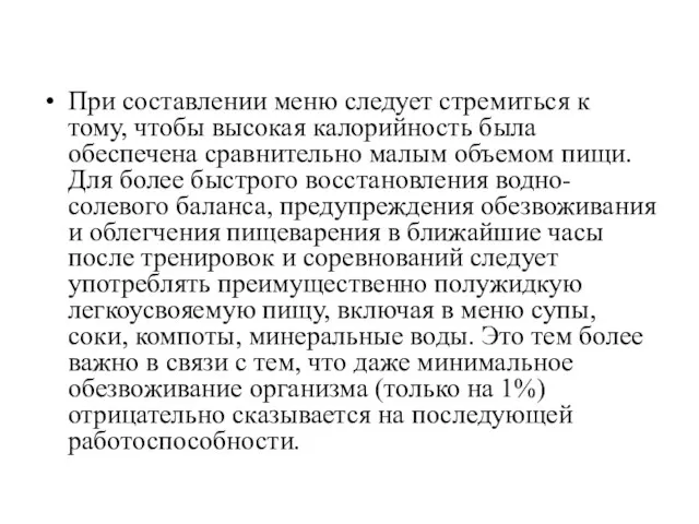 При составлении меню следует стремиться к тому, чтобы высокая калорийность