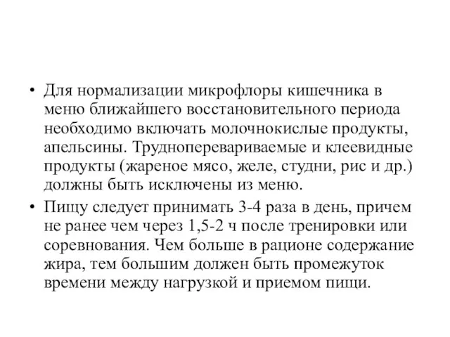 Для нормализации микрофлоры кишечника в меню ближайшего восстановительного периода необходимо