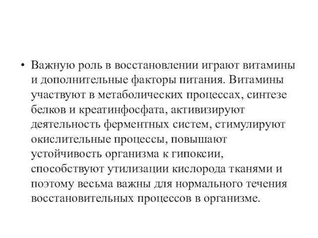 Важную роль в восстановлении играют витамины и дополнительные факторы питания.