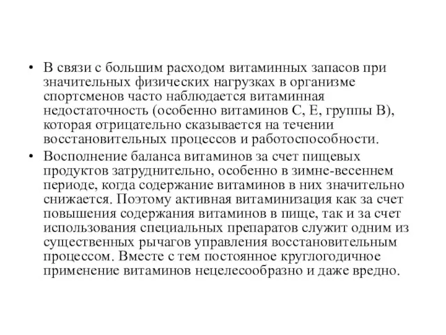 В связи с большим расходом витаминных запасов при значительных физических