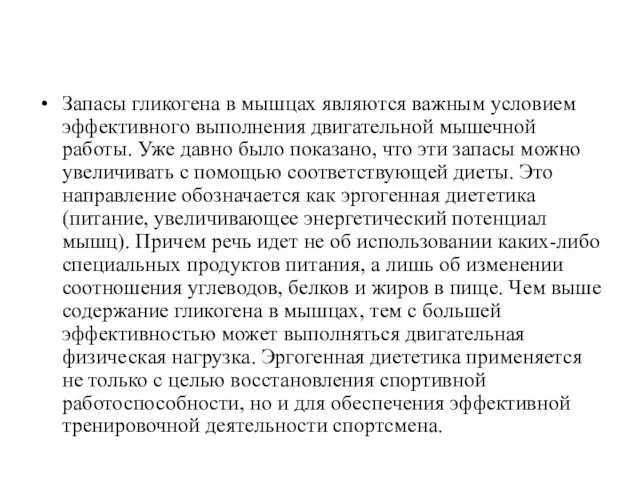 Запасы гликогена в мышцах являются важным условием эффективного выполнения двигательной