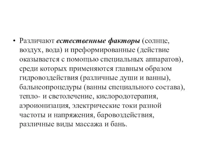 Различают естественные факторы (солнце, воздух, вода) и преформированные (действие оказывается